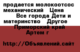 продается молокоотсос механический › Цена ­ 1 500 - Все города Дети и материнство » Другое   . Приморский край,Артем г.